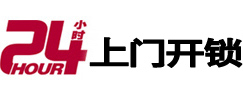 永平24小时上门开锁公司